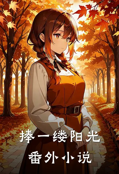 捧一缕阳光： 番外小说
