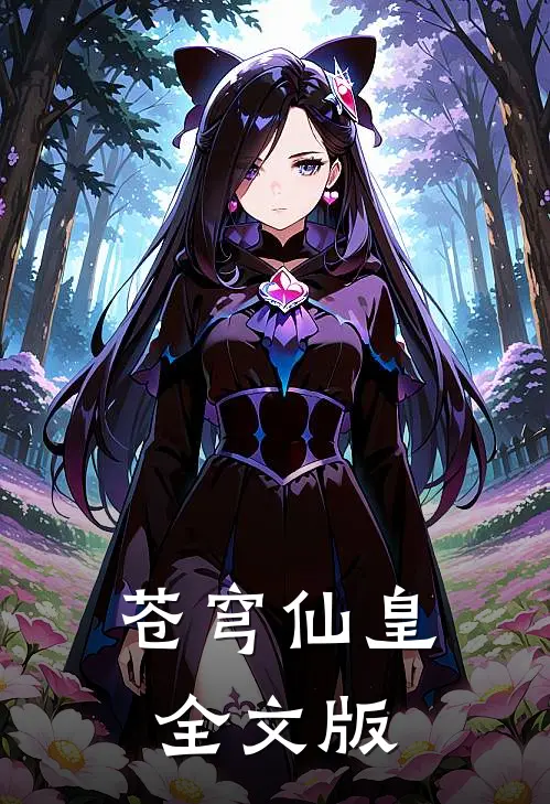 苍穹仙皇全文版