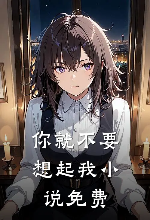 你就不要想起我小说免费
