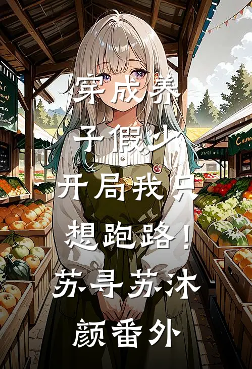 穿成养子假少，开局我只想跑路！苏寻苏沐颜番外