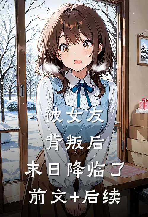 被女友背叛后，末日降临了前文+后续