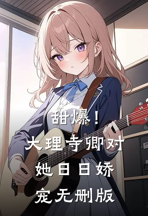 甜爆！大理寺卿对她日日娇宠无删版