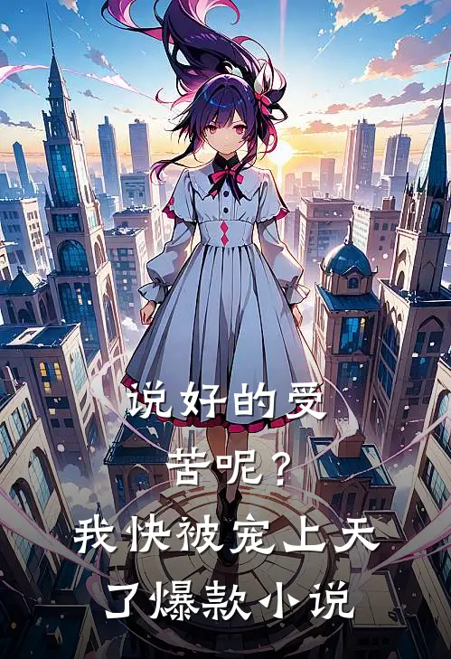 说好的受苦呢？我快被宠上天了爆款小说