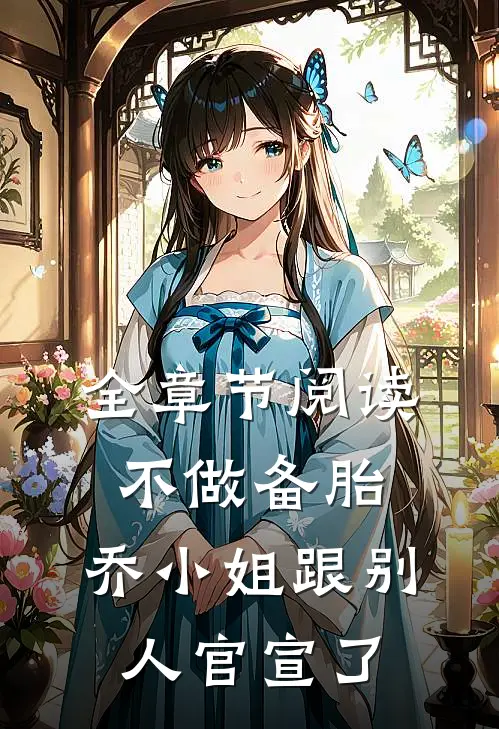 全章节阅读不做备胎，乔小姐跟别人官宣了