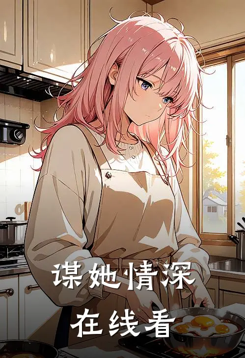 谋她情深在线看