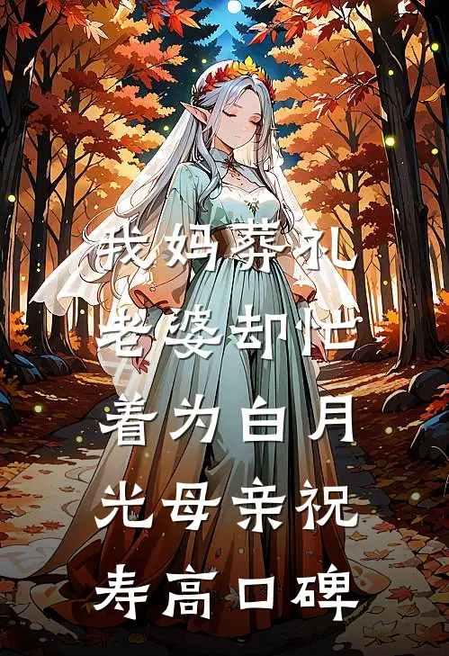 我妈葬礼，老婆却忙着为白月光母亲祝寿高口碑