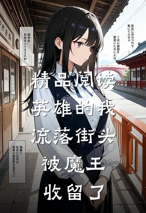 精品阅读英雄的我流落街头，被魔王收留了