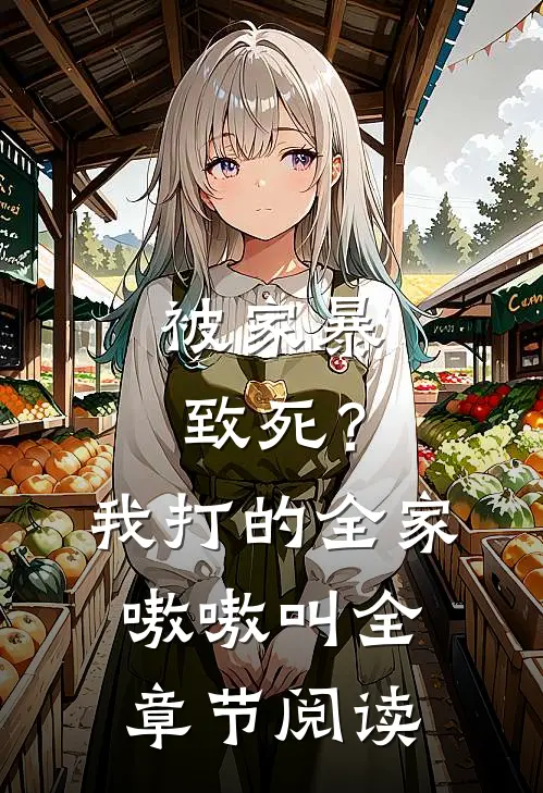 被家暴致死？我打的全家嗷嗷叫全章节阅读