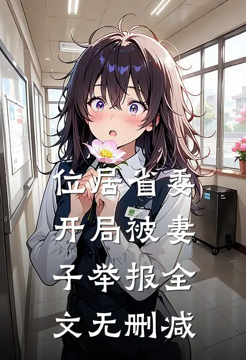 位居省委，开局被妻子举报全文无删减