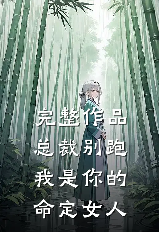 完整作品总裁别跑，我是你的命定女人