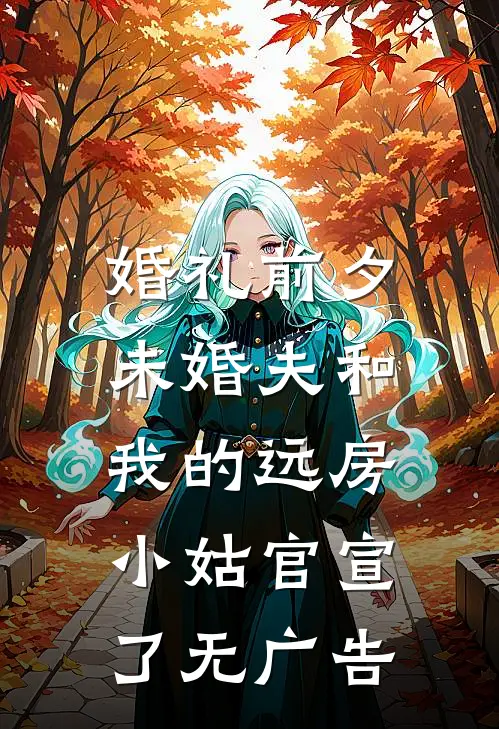 婚礼前夕，未婚夫和我的远房小姑官宣了无广告
