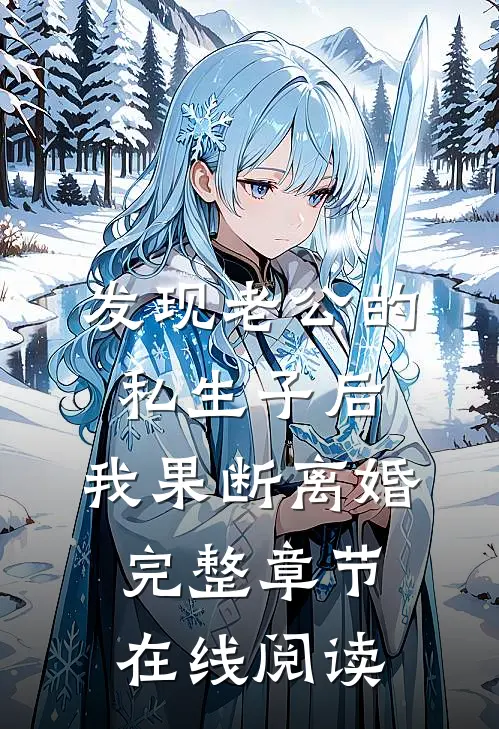 发现老公的私生子后，我果断离婚完整章节在线阅读