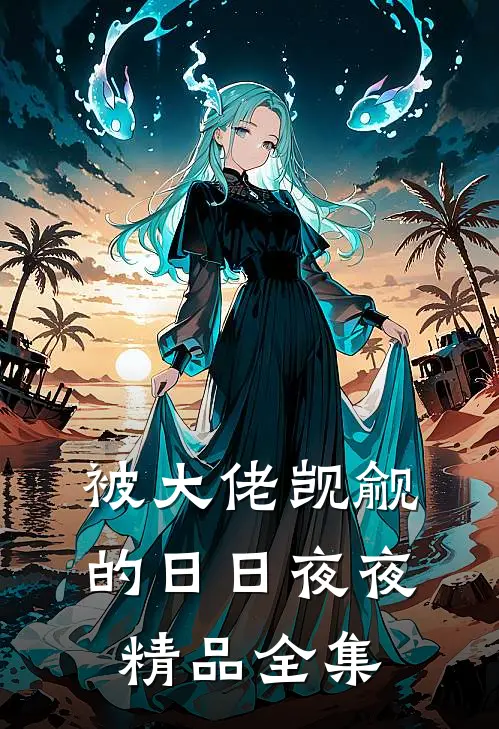 被大佬觊觎的日日夜夜精品全集