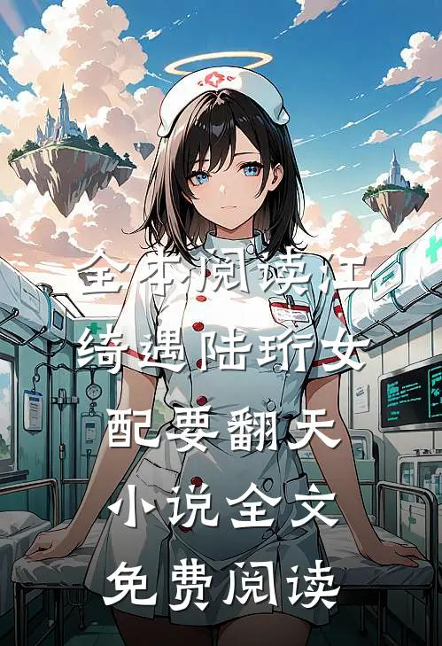 全本阅读江绮遇陆珩女配要翻天小说全文免费阅读