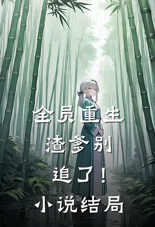 全员重生：渣爹别追了！小说结局