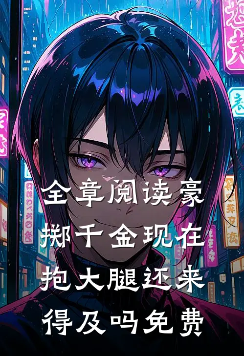全章阅读豪掷千金现在抱大腿还来得及吗免费