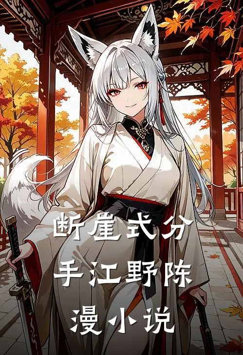 断崖式分手江野陈漫小说