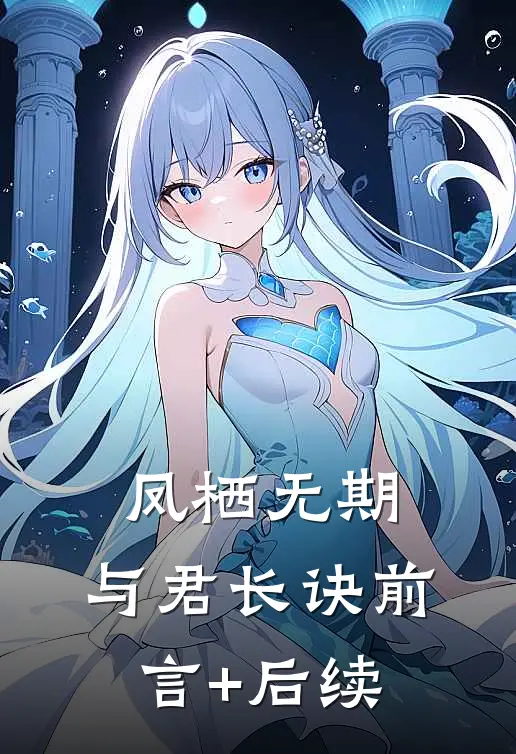 凤栖无期，与君长诀前言+后续