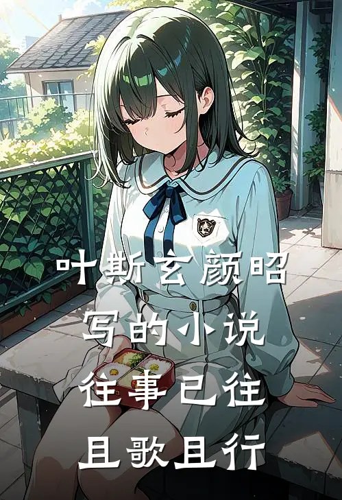 叶斯玄颜昭写的小说往事已往，且歌且行