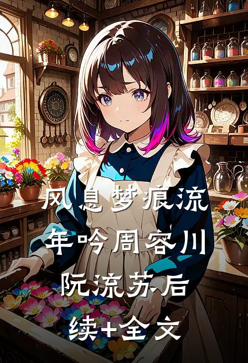 风息梦痕流年吟周容川阮流苏后续+全文