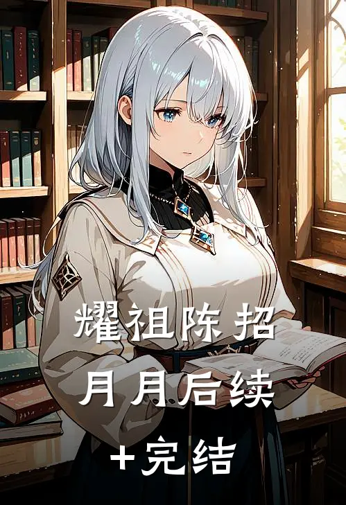 耀祖陈招月月后续+完结