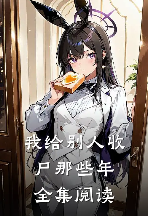 我给别人收尸那些年全集阅读