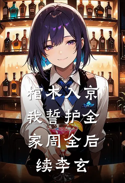 棺木入京，我誓护全家周全后续李玄