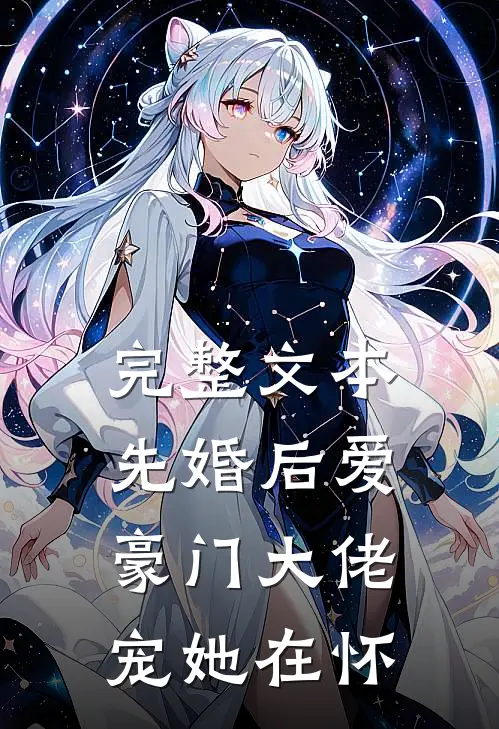 完整文本先婚后爱：豪门大佬宠她在怀