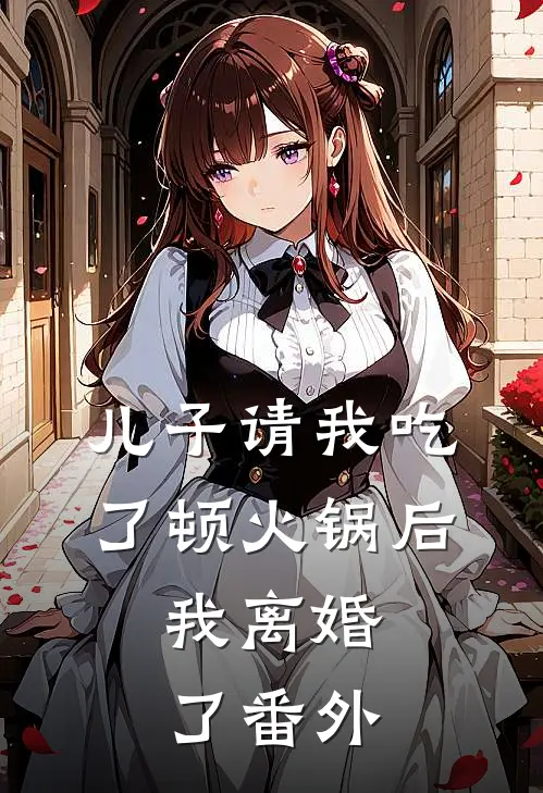 儿子请我吃了顿火锅后，我离婚了番外