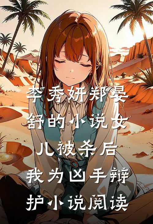 李秀妍郑晏舒的小说女儿被杀后，我为凶手辩护小说阅读