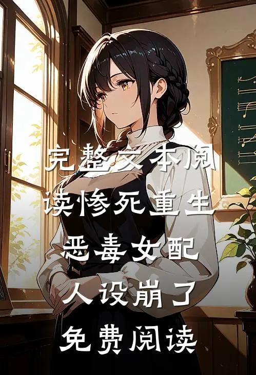 完整文本阅读惨死重生,恶毒女配人设崩了免费阅读