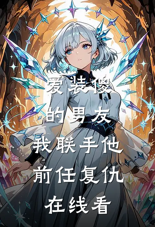 爱装傻的男友，我联手他前任复仇在线看
