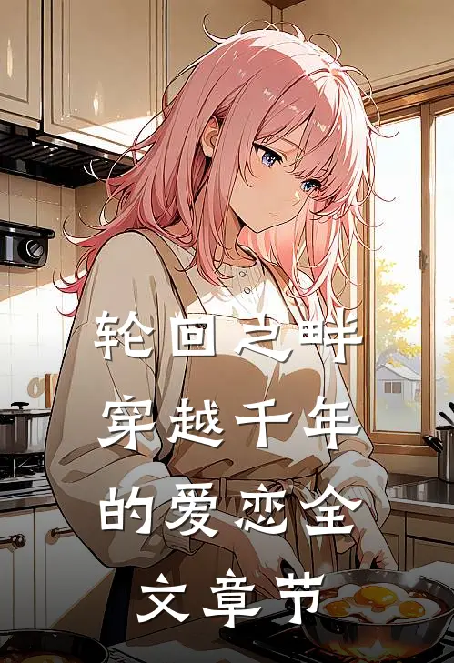 轮回之畔：穿越千年的爱恋全文章节
