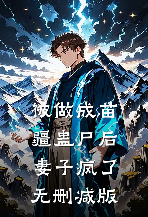 被做成苗疆蛊尸后，妻子疯了无删减版