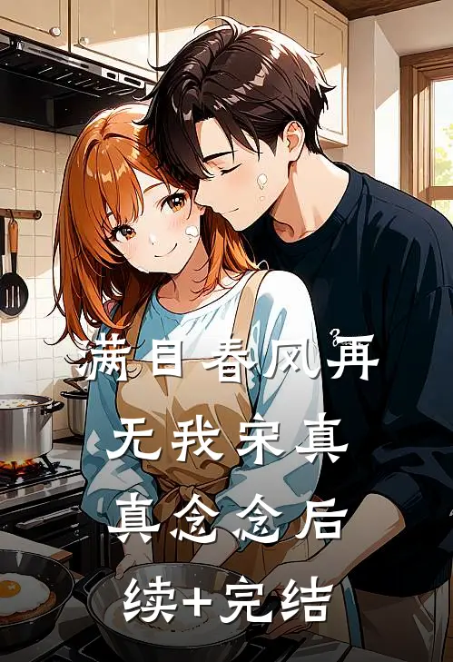 满目春风再无我宋真真念念后续+完结