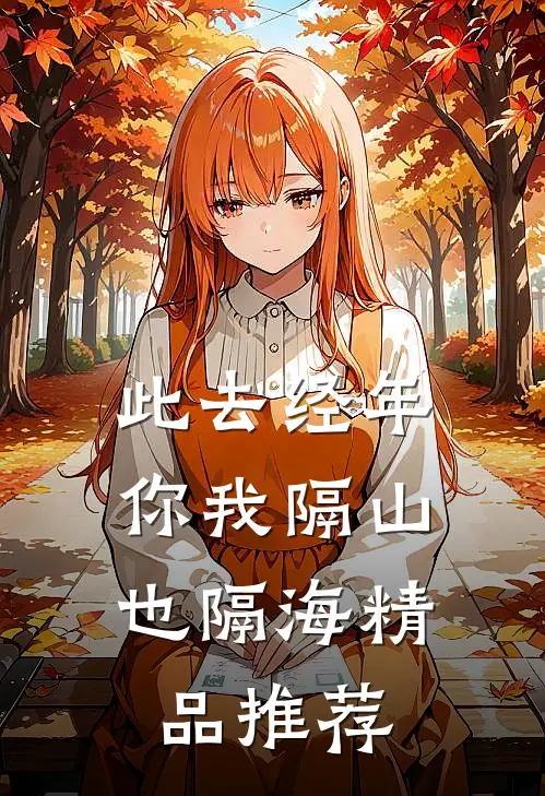 此去经年，你我隔山也隔海精品推荐