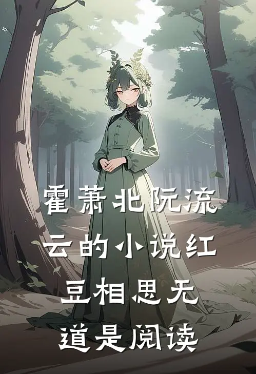 霍萧北阮流云的小说红豆相思无道是阅读