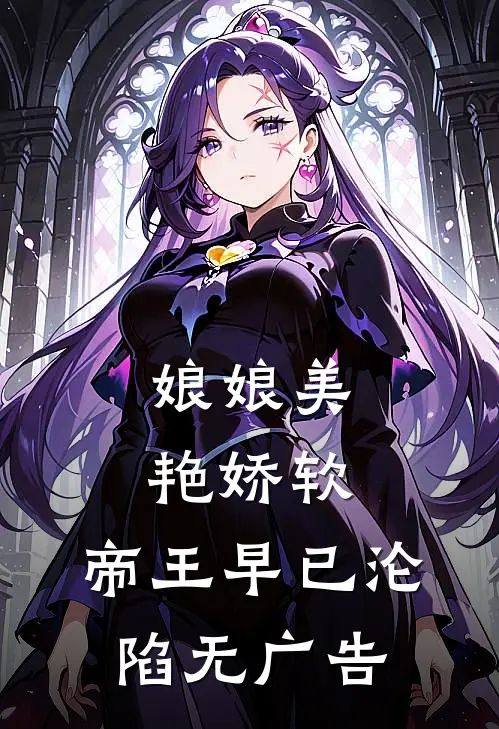 娘娘美艳娇软，帝王早已沦陷无广告