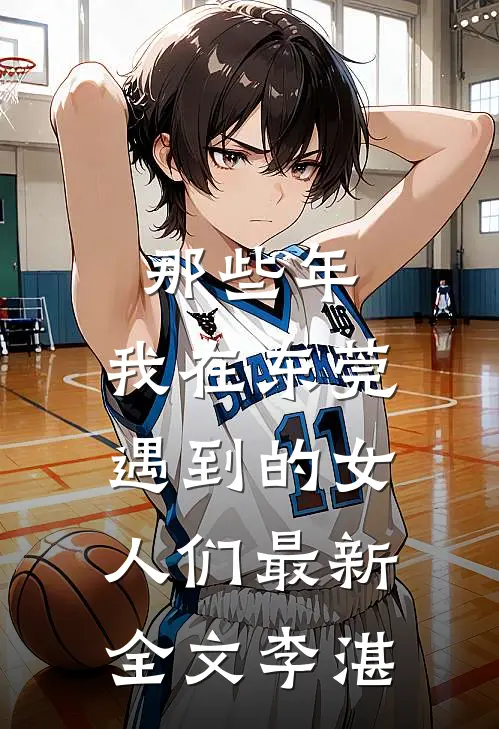 那些年，我在东莞遇到的女人们最新全文李湛