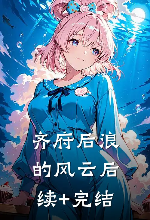 《齐府后浪的风云》后续+完结