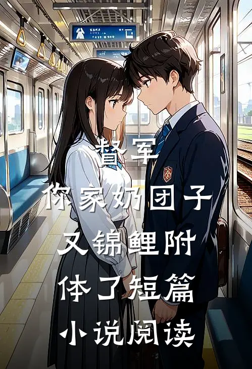 督军，你家奶团子又锦鲤附体了短篇小说阅读