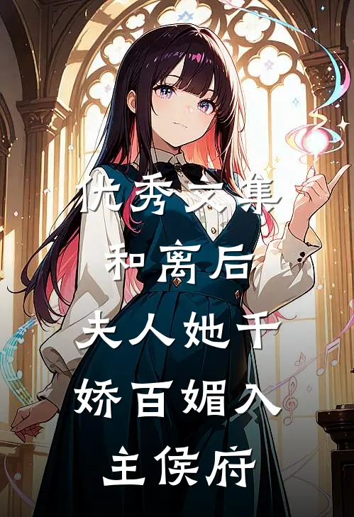 优秀文集和离后，夫人她千娇百媚入主侯府