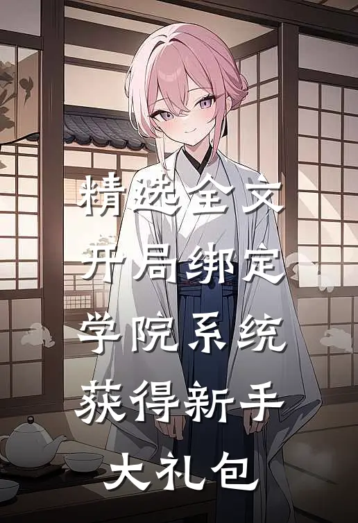 精选全文开局绑定学院系统，获得新手大礼包