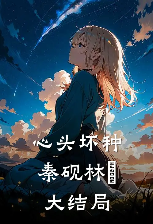 心头坏种秦砚林婳大结局