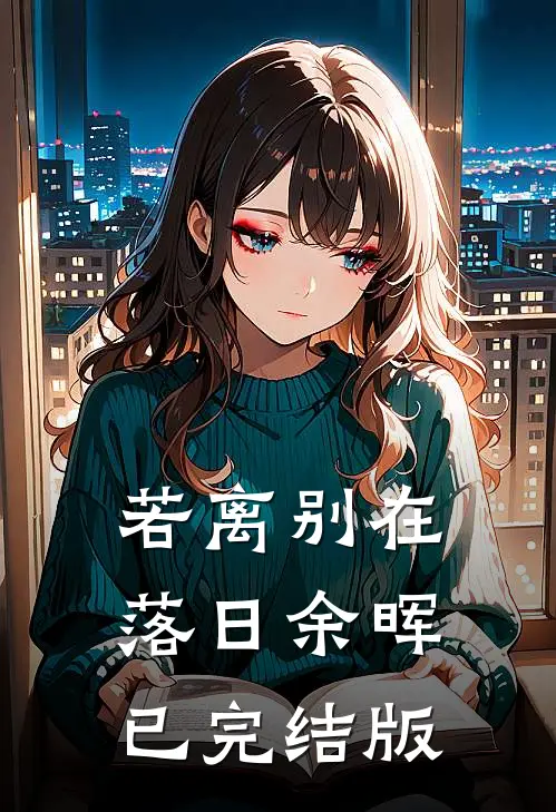 若离别在落日余晖已完结版
