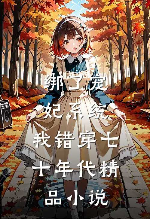 绑了宠妃系统，我错穿七十年代精品小说