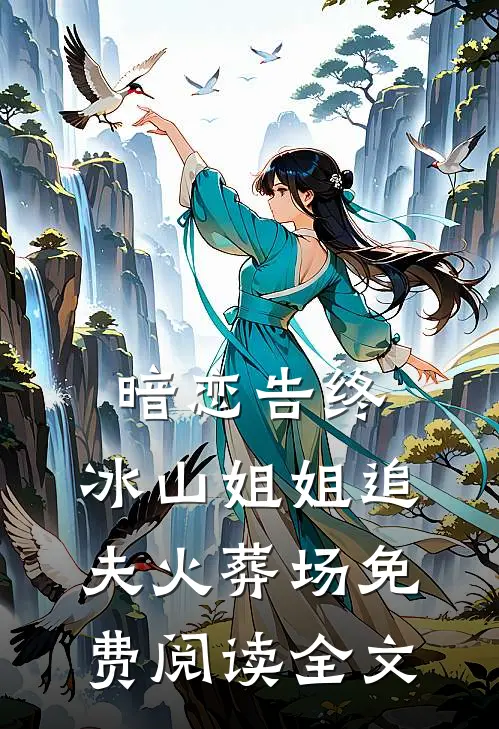 暗恋告终，冰山姐姐追夫火葬场免费阅读全文
