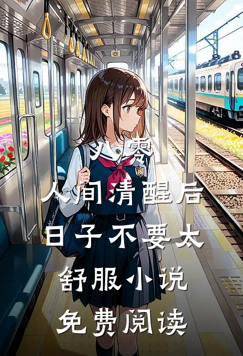 八零：人间清醒后，日子不要太舒服小说免费阅读