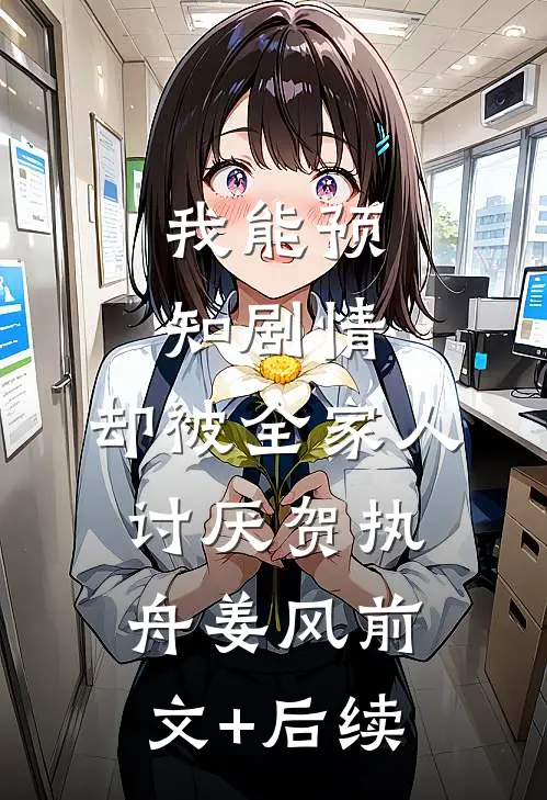 我能预知剧情，却被全家人讨厌贺执舟姜风前文+后续