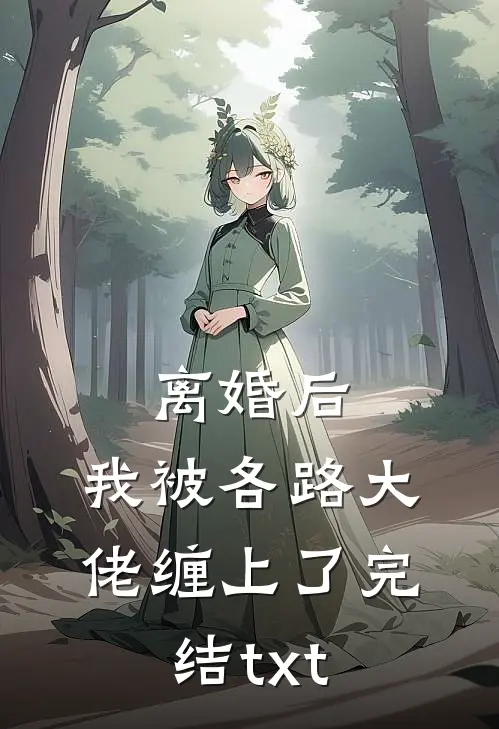 离婚后，我被各路大佬缠上了完结txt